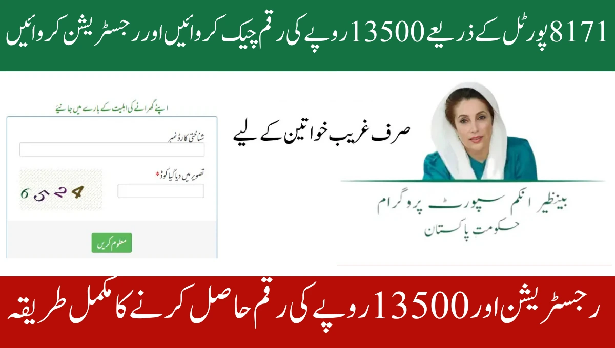 8171 پورٹل کے ذریعے 13500 روپے کی رقم چیک کروائیں اور رجسٹریشن کروائیں