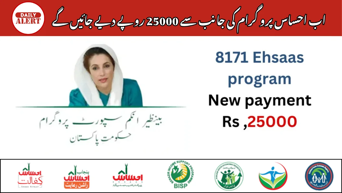 اب احساس پرو گرام کی جانب سے 25000 روپے دیے جائیں گے