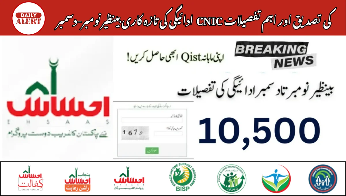 ادائیگی کی تازہ کاری بینظیر نومبر-دسمبر 2025: 8171 CNIC کی تصدیق اور اہم تفصیلات