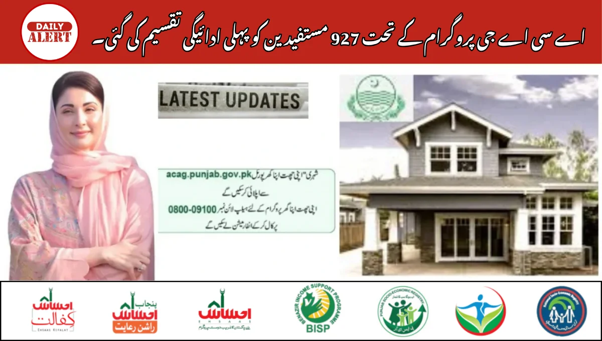 اے سی اے جی پروگرام کے تحت 927 مستفیدین کو پہلی ادائیگی تقسیم کی گئی۔