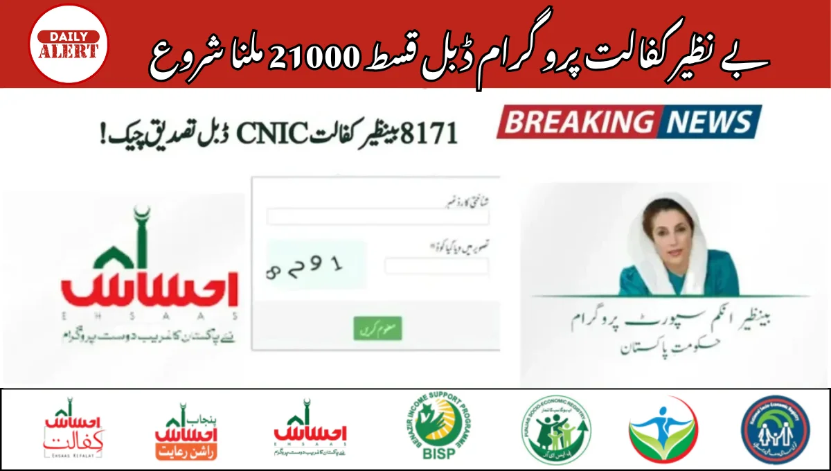 بے نظیر کفالت پرو گرام ڈبل قسط 21000 ملنا شروع