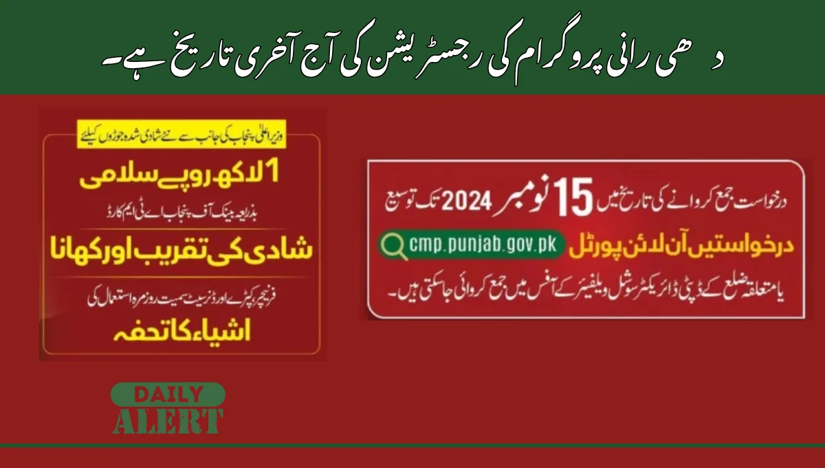 دھی رانی پروگرام کی رجسٹریشن کی آج آخری تاریخ ہے۔
