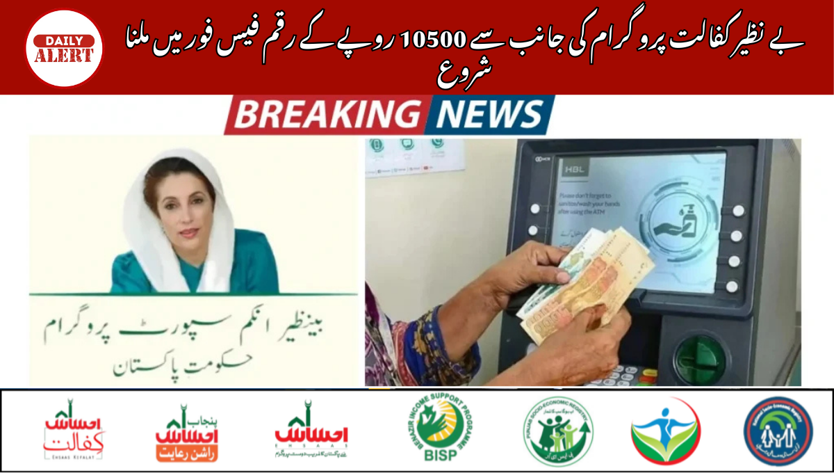 بے نظیر کفالت پرو گرام کی جانب سے 10500 روپے کے رقم فیس فور میں ملنا شروع