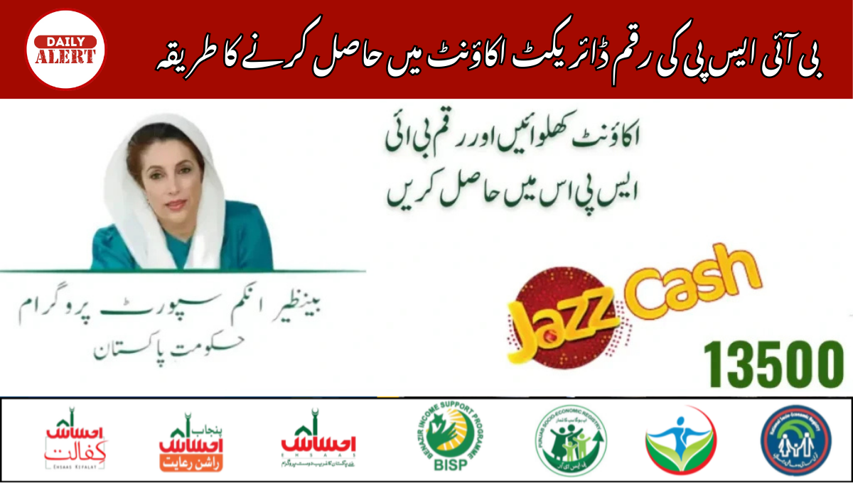 بی آئی ایس پی کی رقم ڈائریکٹ اکاؤنٹ میں حاصل کرنے کا طریقہ