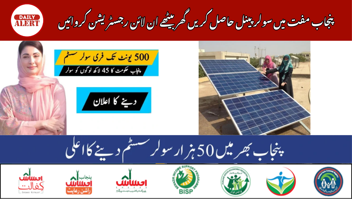 پنجاب مفت میں سولر پینل حاصل کریں گھر بیٹھے ان لائن رجسٹریشن کروائیں