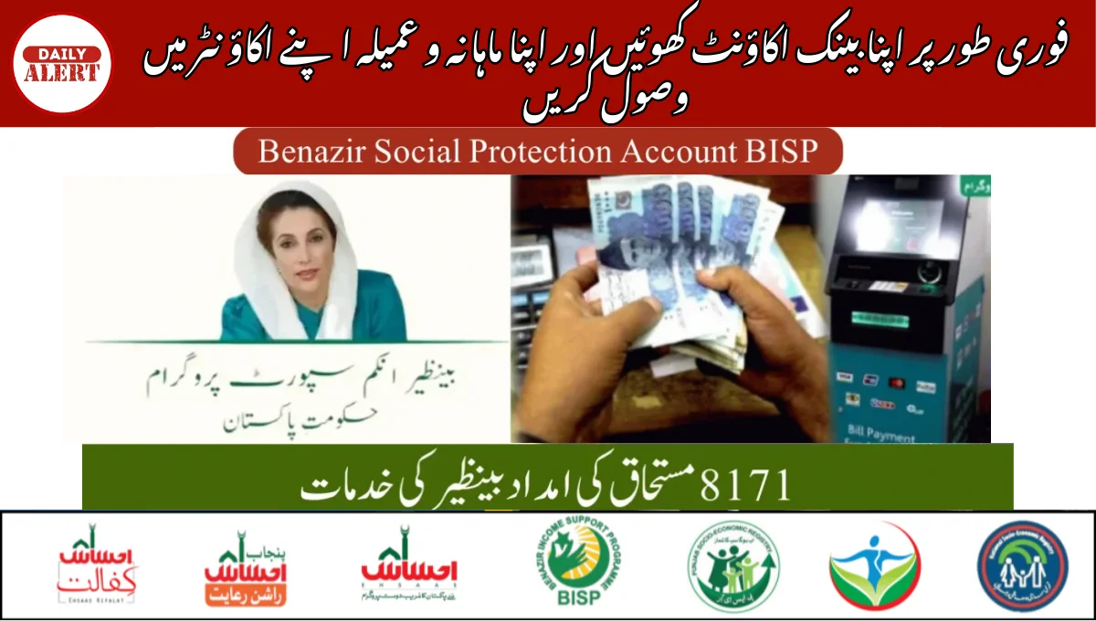 فوری طور پر اپنا بینک اکاؤنٹ کھوئیں اور اپنا ماہانہ و عمیلہ اپنے اکاؤنٹر میں وصول کریں