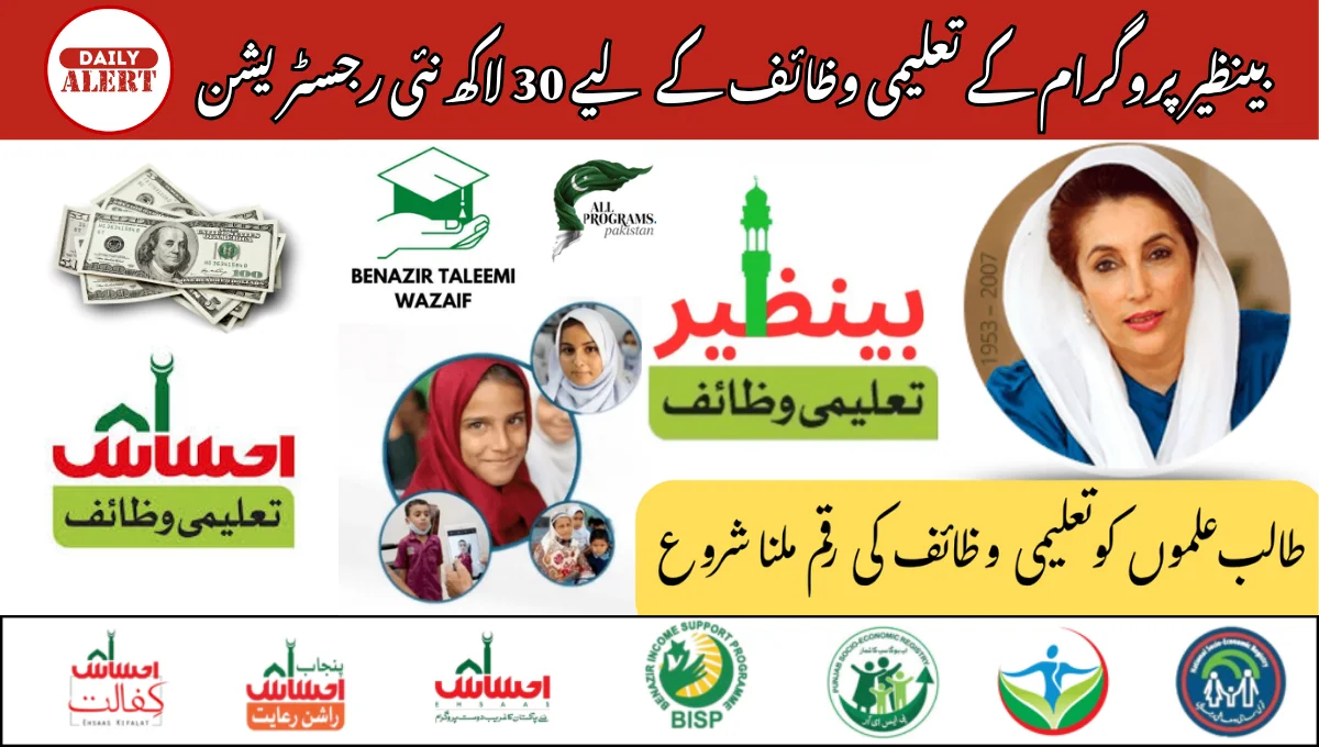 بینظیر پروگرام کے تعلیمی وظائف کے لیے 30 لاکھ نئی رجسٹریشن