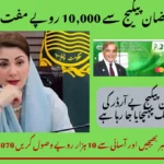 مریم نواز رمضان پیکیج سے 10,000 روپے مفت حاصل کریں!