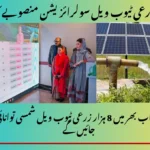 مریم نواز نے زرعی ٹیوب ویل سولرائزیشن منصوبے کا افتتاح کر دیا