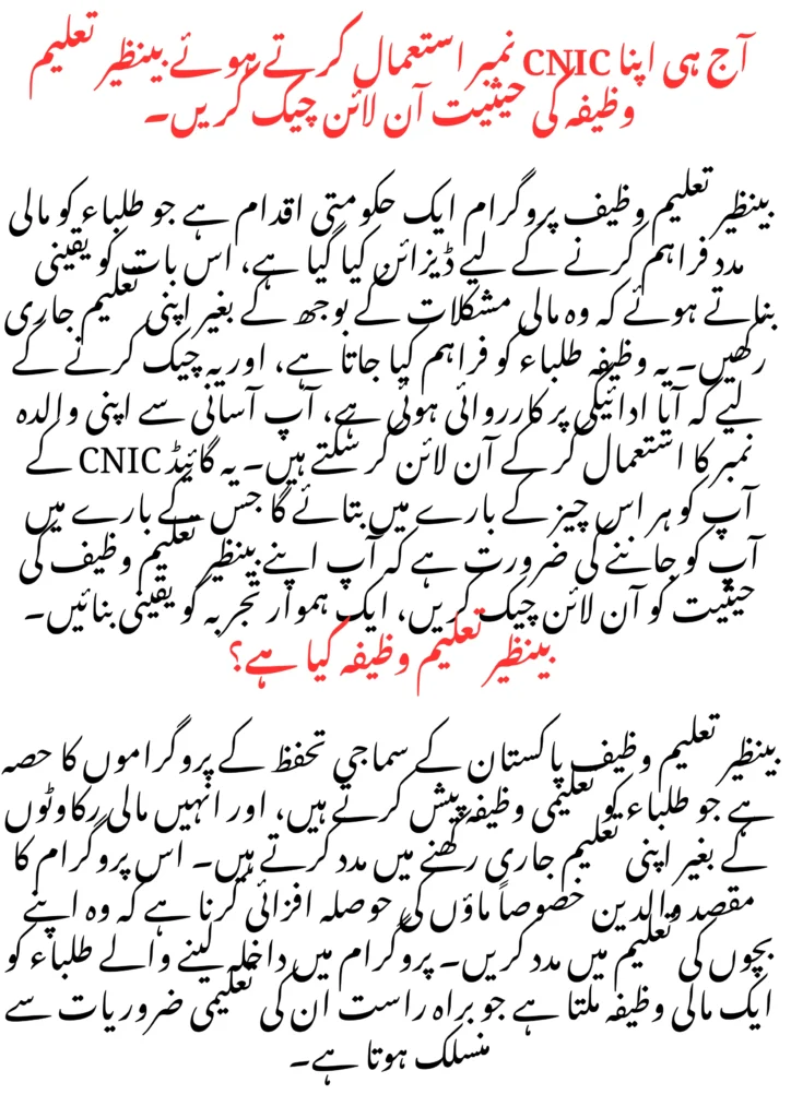 آج ہی اپنا CNIC نمبر استعمال کرتے ہوئے بینظیر تعلیم وظیفہ کی حیثیت آن لائن چیک کریں۔