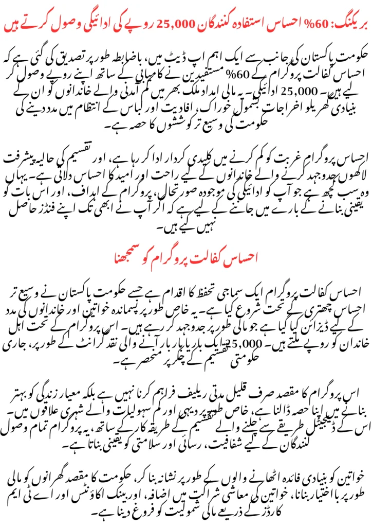 بریکنگ: 60% احساس استفادہ کنندگان 25,000 روپے کی ادائیگی وصول کرتے ہیں