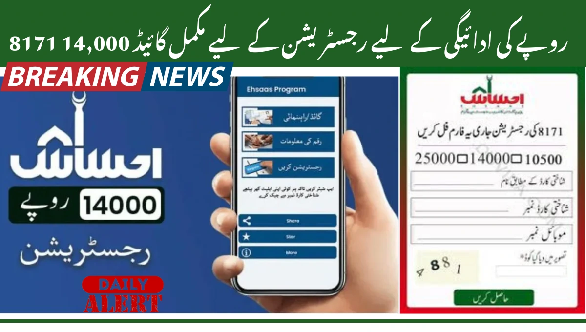 8171 14,000 روپے کی ادائیگی کے لیے رجسٹریشن کے لیے مکمل گائیڈ