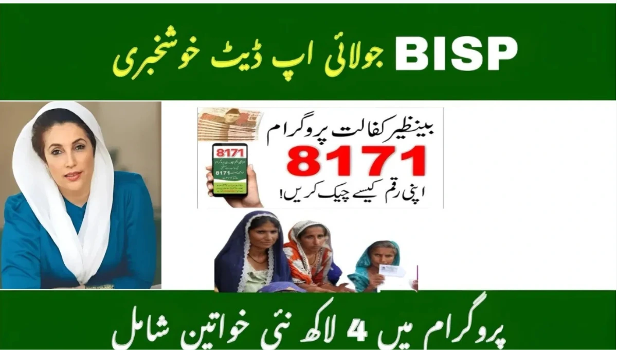 BISP جولائی اپ ڈیٹ خوشخبری بینظیر کفالت پروگرام