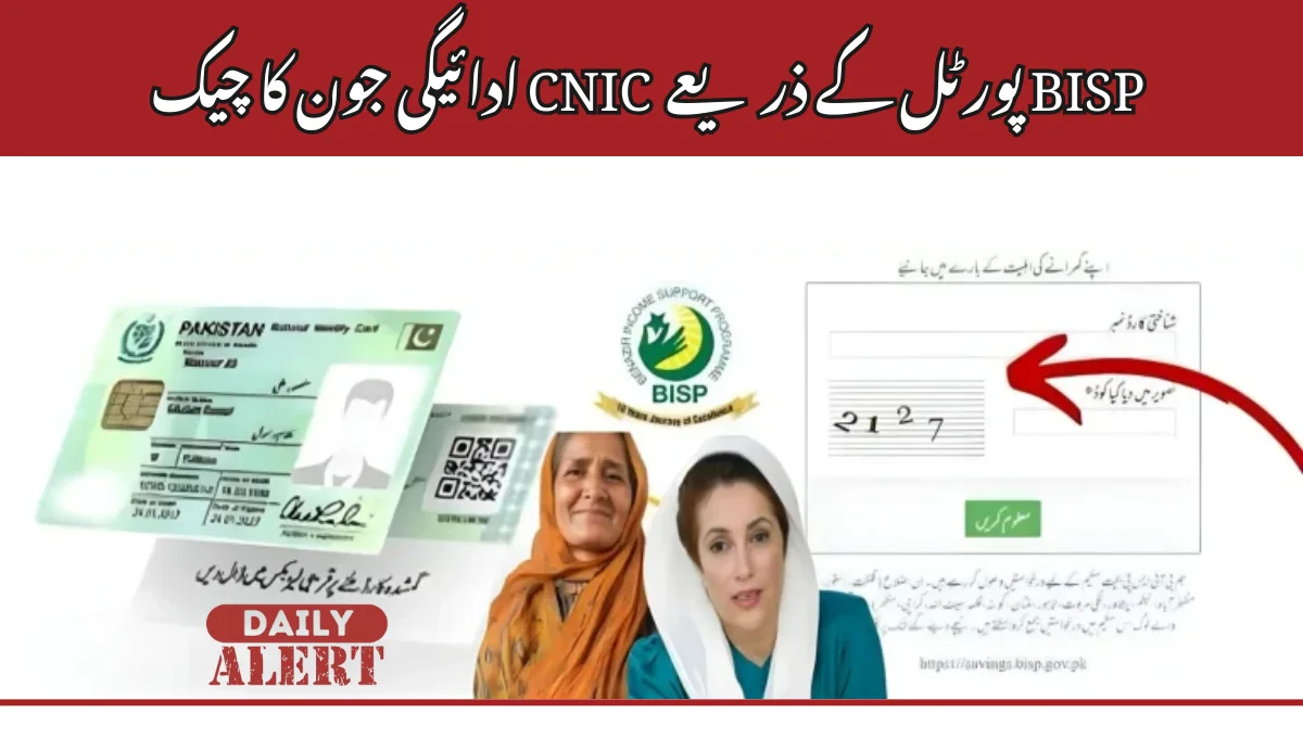 ادائیگی جون کا چیک CNIC پورٹل کے ذریعے BISP