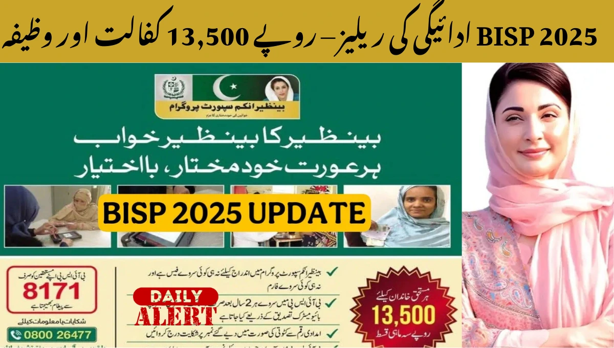 ادائیگی کی ریلیز – روپے 13,500 کفالت اور وظیفہ BISP 2025