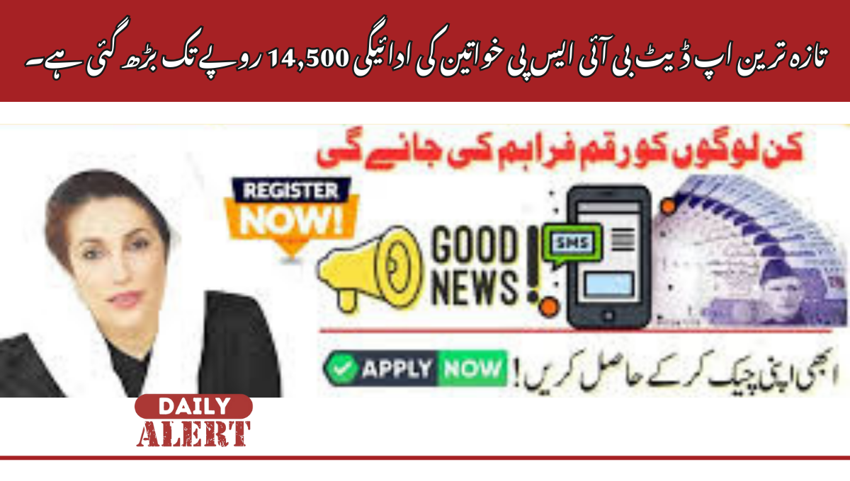 تازہ ترین اپ ڈیٹ بی آئی ایس پی خواتین کی ادائیگی 14,500 روپے تک بڑھ گئی ہے۔