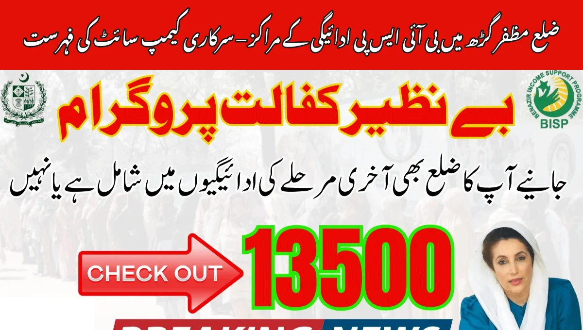 ضلع مظفر گڑھ میں بی آئی ایس پی ادائیگی کے مراکز – سرکاری کیمپ سائٹ کی فہرست