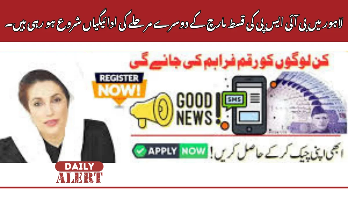 لاہور میں بی آئی ایس پی کی قسط مارچ کے دوسرے مرحلے کی ادائیگیاں شروع ہو رہی ہیں۔