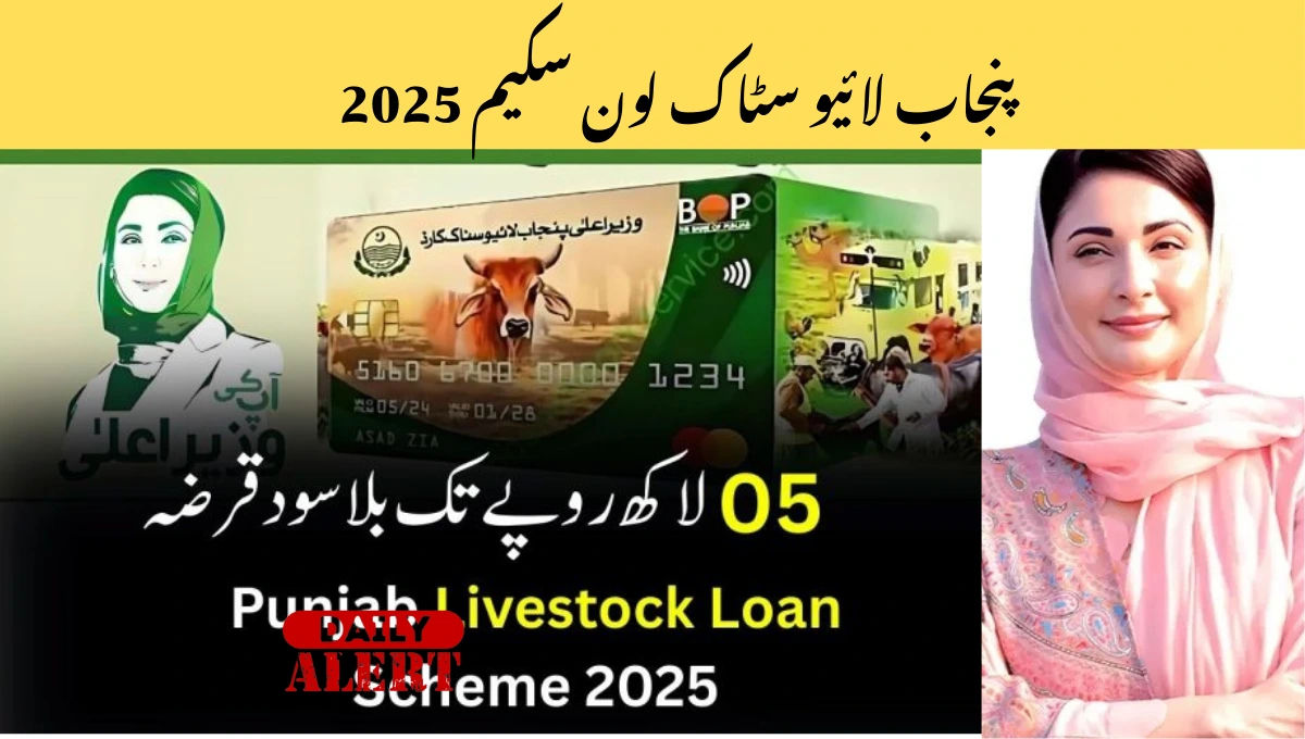پنجاب لائیو سٹاک لون سکیم 2025 – روپے۔ کسانوں کے لیے 540,000 سود سے پاک قرض