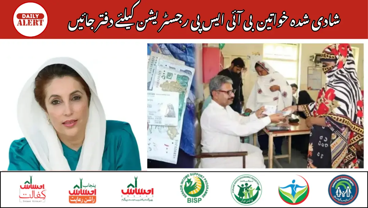 شادی شدہ خواتین بی آئی ایس پی رجسٹریشن کیلئے دفتر جائیں