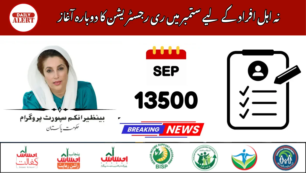 نہ اہل افراد کے لیے ستمبر میں ری رجسٹریشن کا دوبارہ آغاز