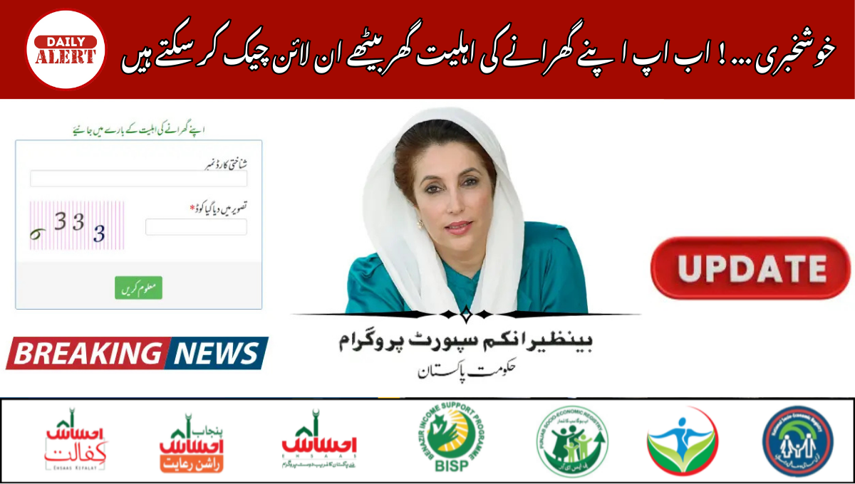 خوشخبری ... ! اب اپ اپنے گھرانے کی اہلیت گھر بیٹھے ان لائن چیک کر سکتے ہیں