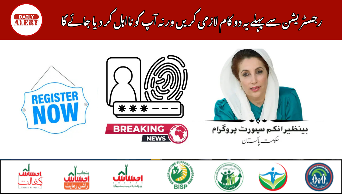 رجسٹریشن سے پہلے یہ دو کام لازمی کریں ورنہ آپ کو نااہل کر دیا جائے گا