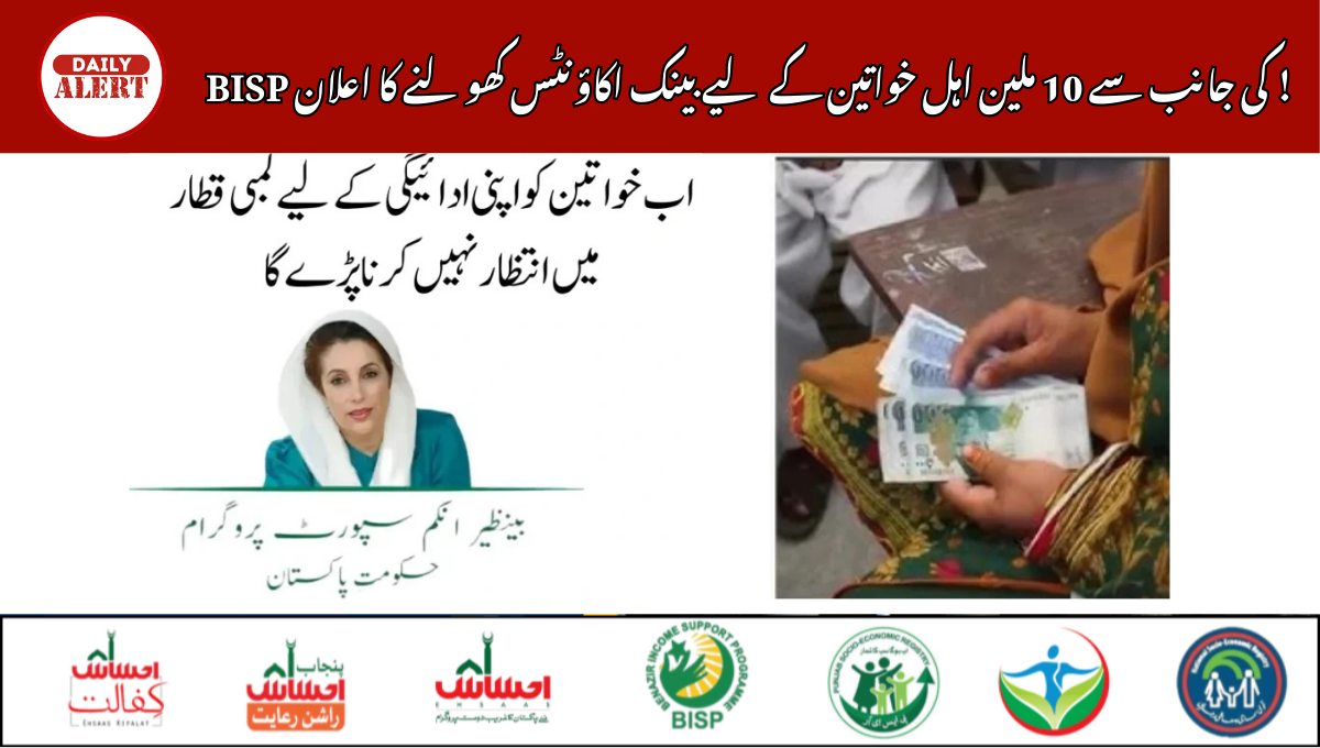 BISP کی جانب سے 10 ملین اہل خواتین کے لیے بینک اکاؤنٹس کھولنے کا اعلان !