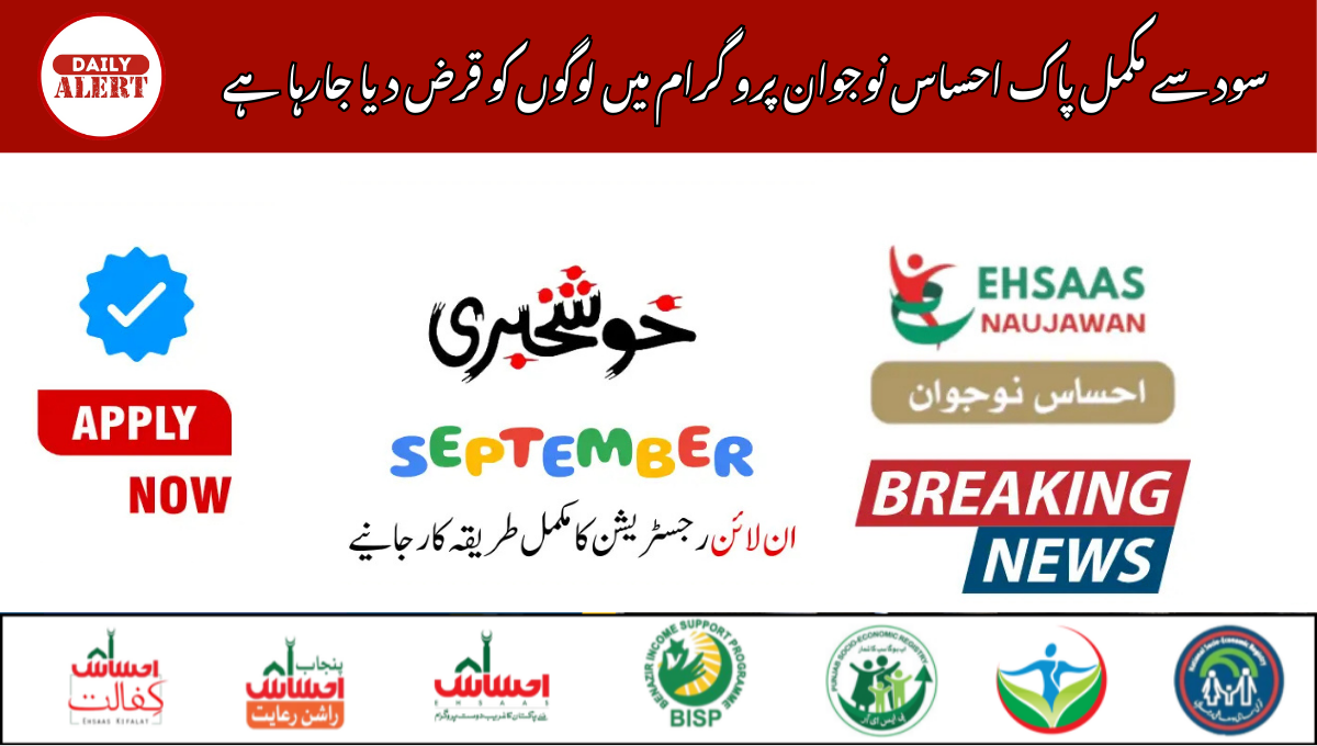 سود سے مکمل پاک احساس نوجوان پرو گرام میں لوگوں کو قرض دیا جارہا ہے