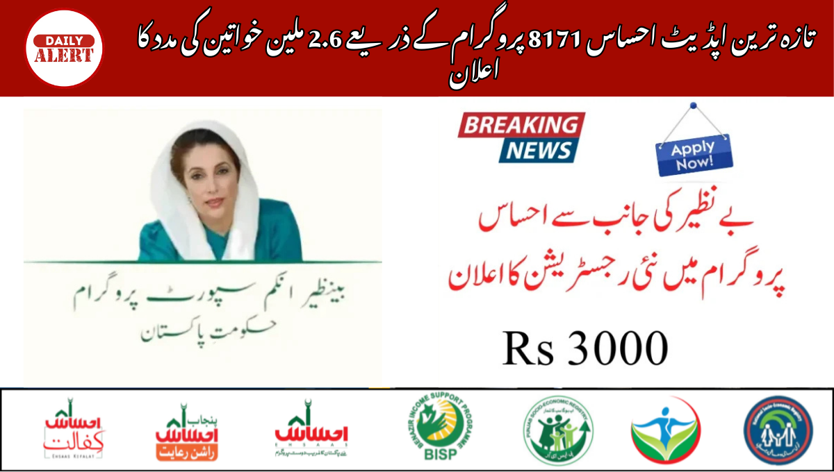 تازہ ترین اپڈیٹ احساس 8171 پروگرام کے ذریعے 2.6 ملین خواتین کی مدد کا اعلان