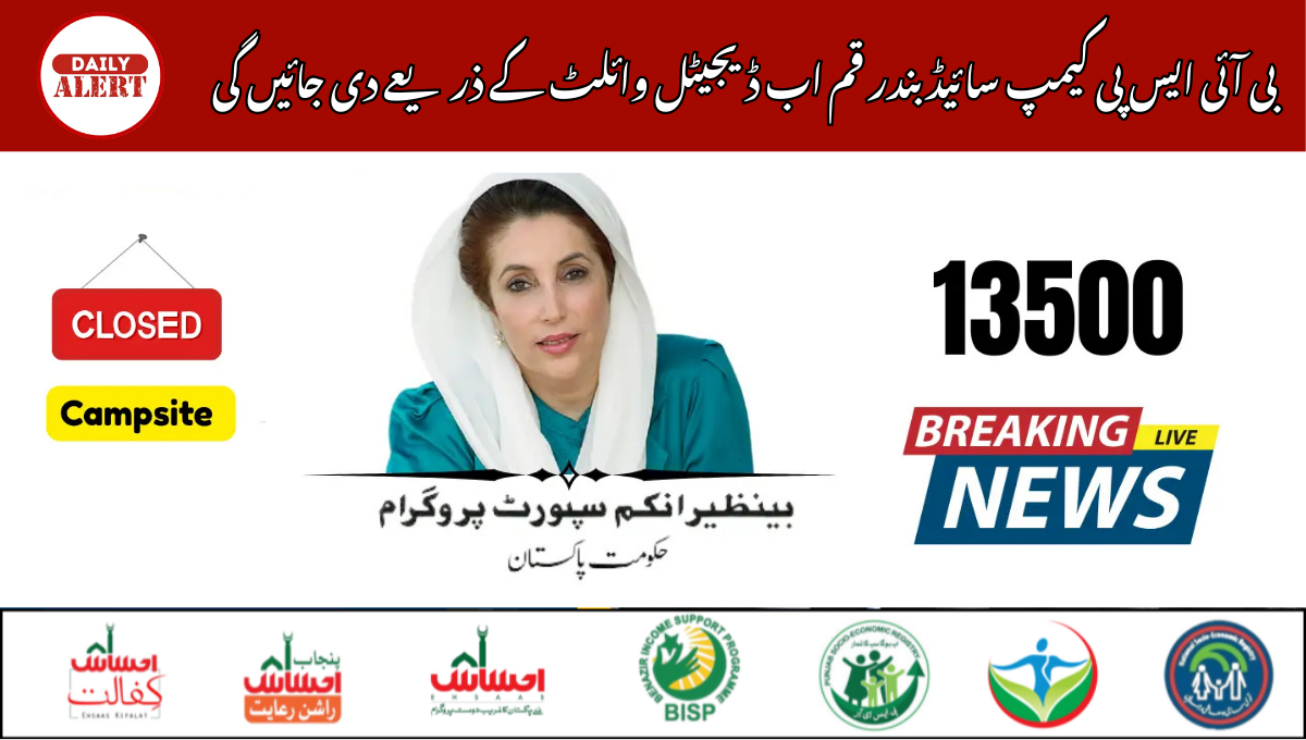 بی آئی ایس پی کیمپ سائیڈ بندر قم اب ڈیجیٹل وائلٹ کے ذریعے دی جائیں گی