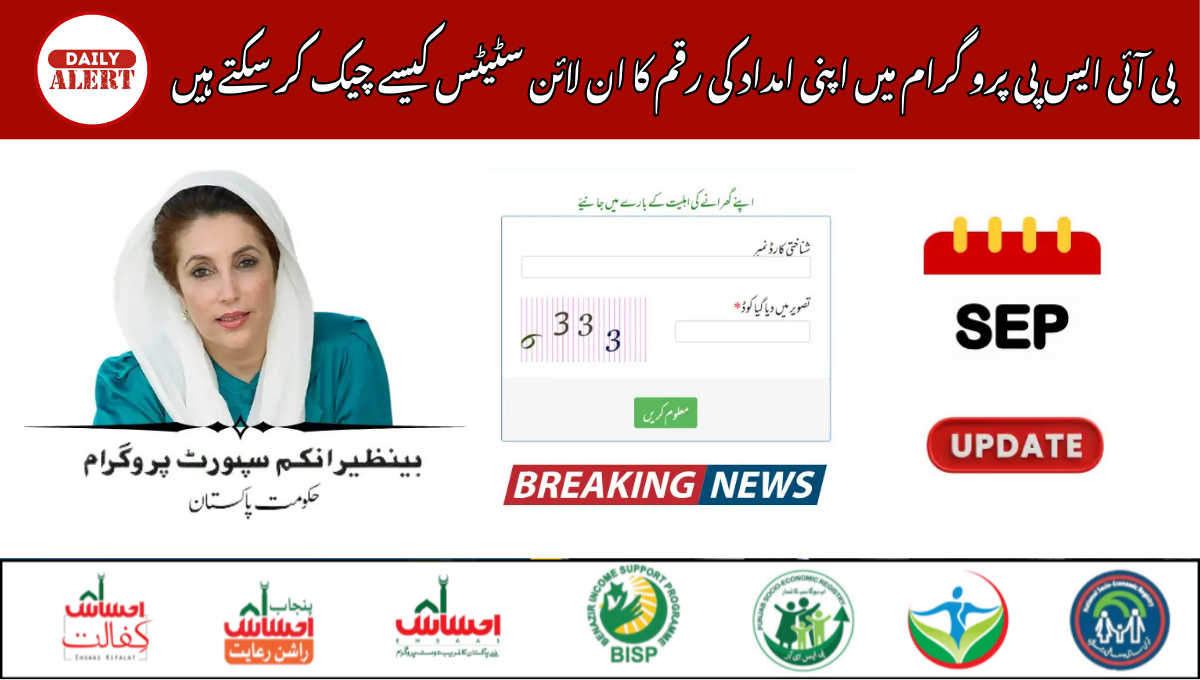 بی آئی ایس پی پرو گرام میں اپنی امداد کی رقم کا ان لائن سٹیٹس کیسے چیک کر سکتے ہیں