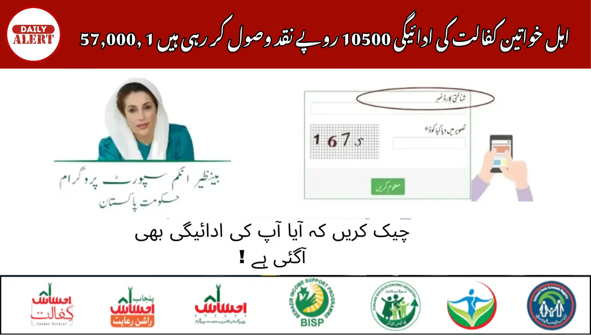 57,000, 1 اہل خواتین کفالت کی ادائیگی 10500 روپے نقد وصول کر رہی ہیں