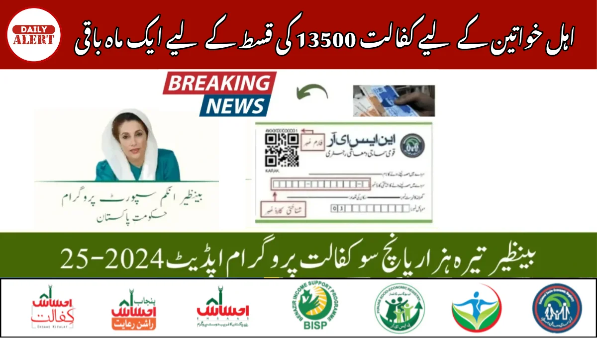 اہل خواتین کے لیے کفالت 13500 کی قسط کے لیے ایک ماہ باقی