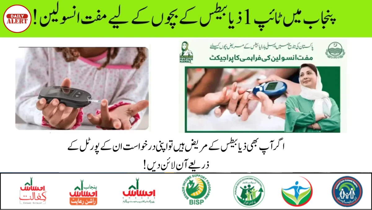 ! پنجاب میں ٹائپ 1 ذیا بیطیس کے بچوں کے لیے مفت انسولین