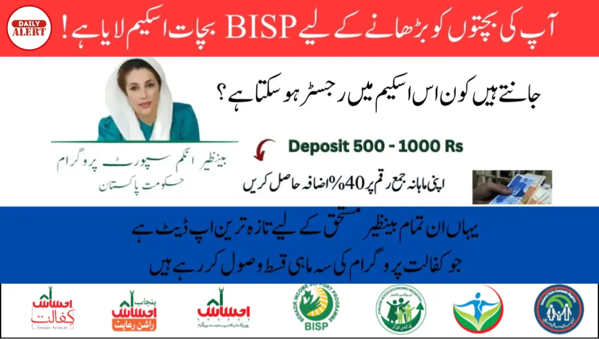 آپ کی بچتوں کو بڑھانے کے لیے BISP بچات اسکیم لایا ہے !