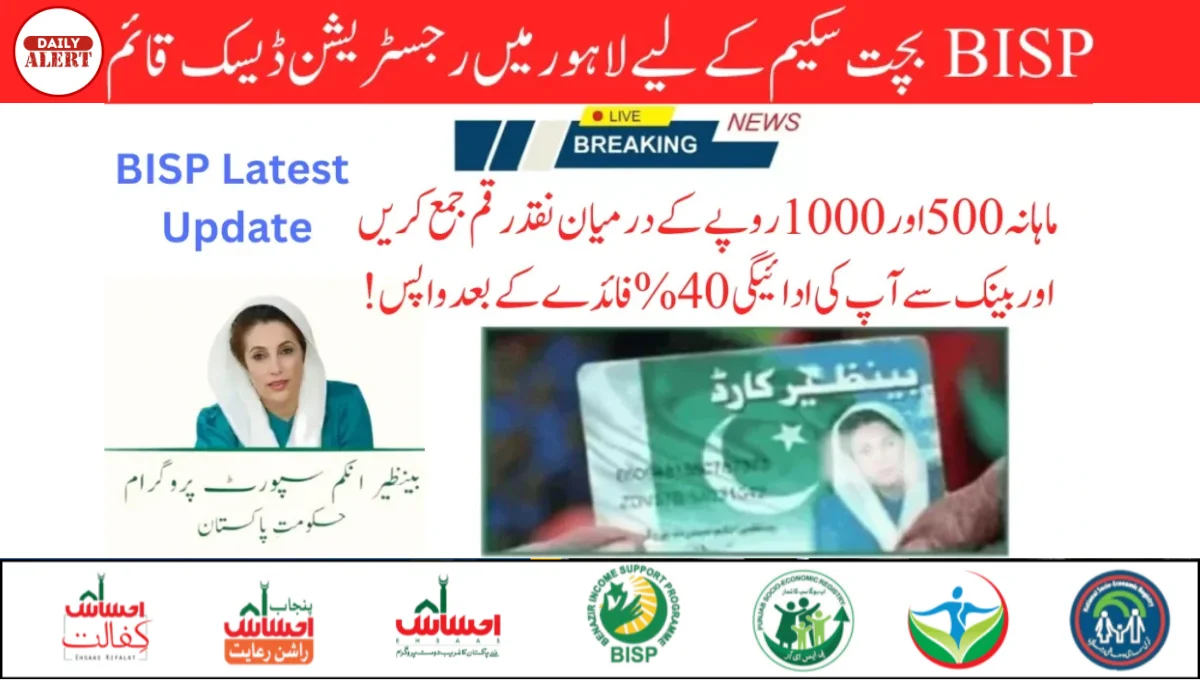 BISP بچت سکیم کے لیے لاہور میں رجسٹریشن ڈیسک قائم )