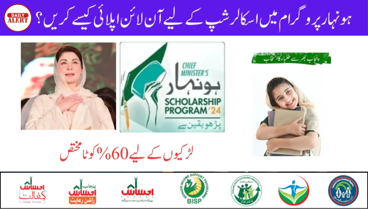 ہو نہار پرو گرام میں اسکالر شپ کے لیے آن لائن اپلائی کیسے کریں ؟