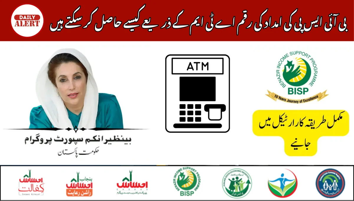بی آئی ایس پی کی امداد کی رقم اے ٹی ایم کے ذریعے کیسے حاصل کر سکتے ہیں
