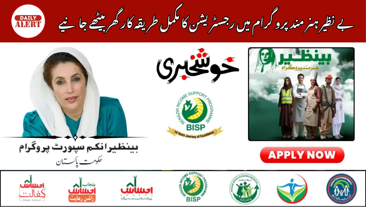 بے نظیر ہنر مند پرو گرام میں رجسٹریشن کا مکمل طریقہ کار گھر بیٹھے جانیے