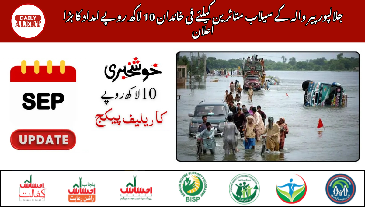 جلالپور پیر والہ کے سیلاب متاثرین کیلئے فی خاندان 10 لاکھ روپے امداد کا بڑا اعلان