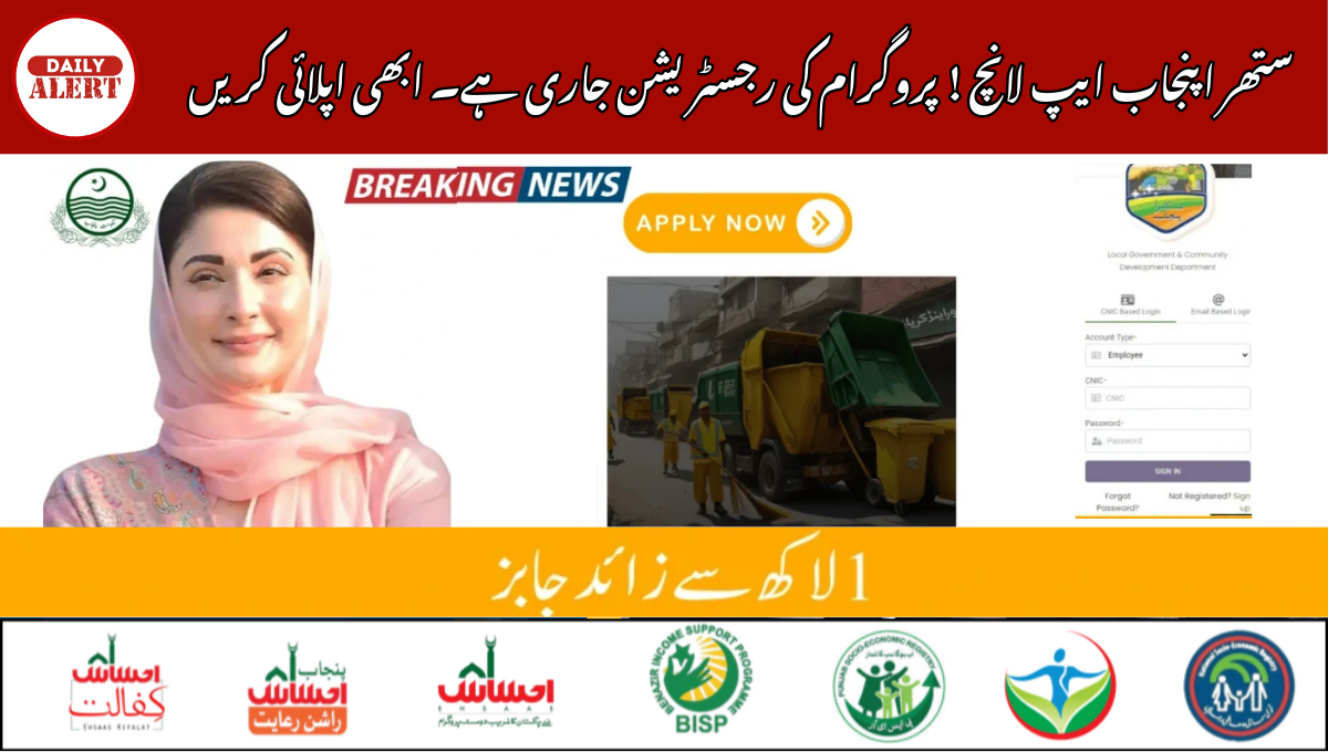 ستھر اپنجاب ایپ لانچ ! پروگرام کی رجسٹریشن جاری ہے۔ ابھی اپلائی کریں