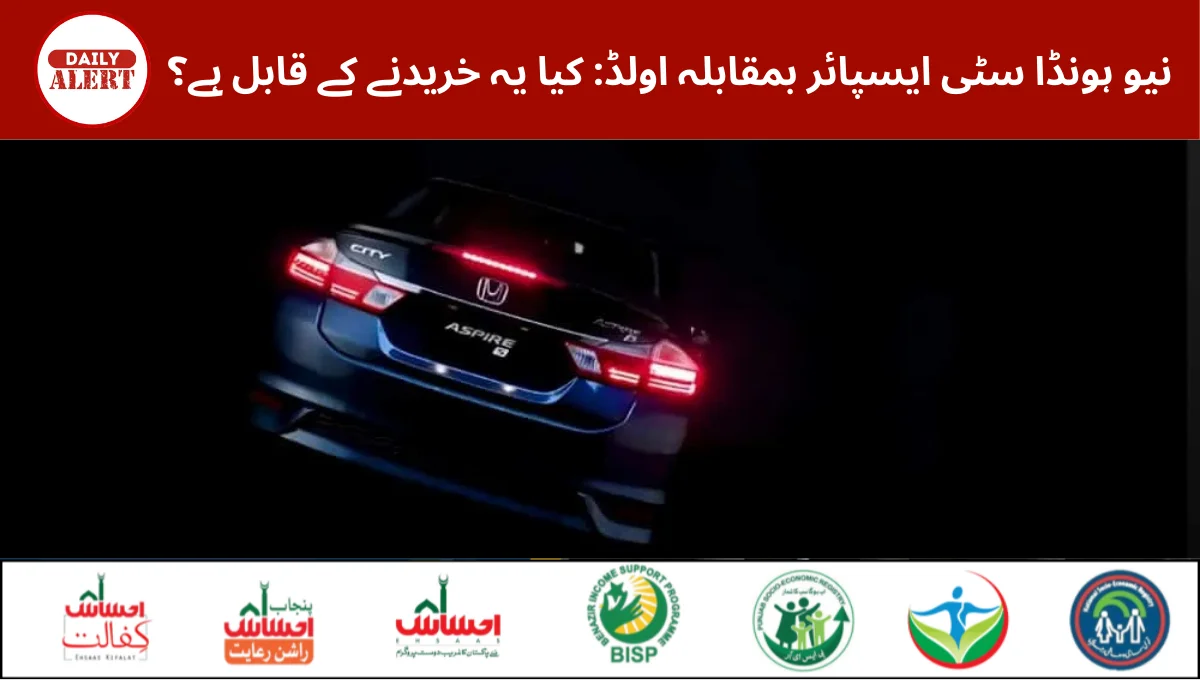 نیو ہونڈا سٹی ایسپائر بمقابلہ اولڈ: کیا یہ خریدنے کے قابل ہے؟