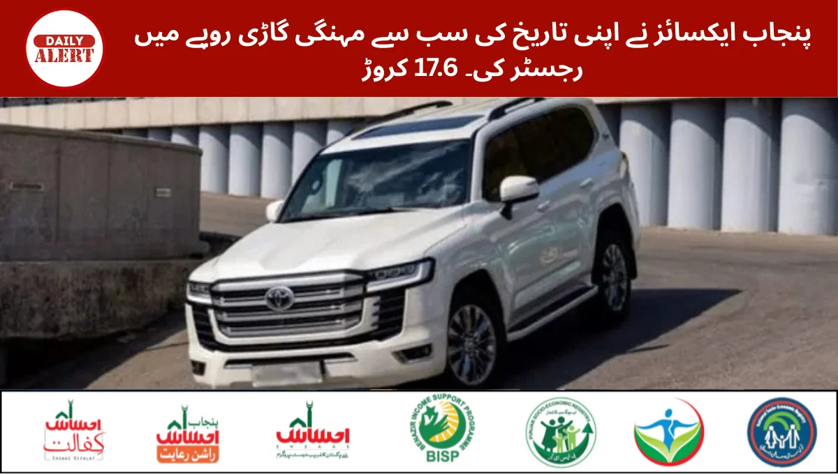 پنجاب ایکسائز نے اپنی تاریخ کی سب سے مہنگی گاڑی روپے میں رجسٹر کی۔ 17.6 کروڑ